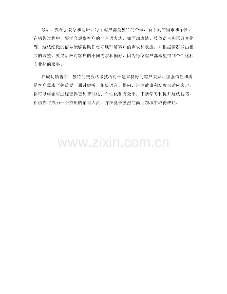 成功销售的独特交流话术技巧.docx_第2页