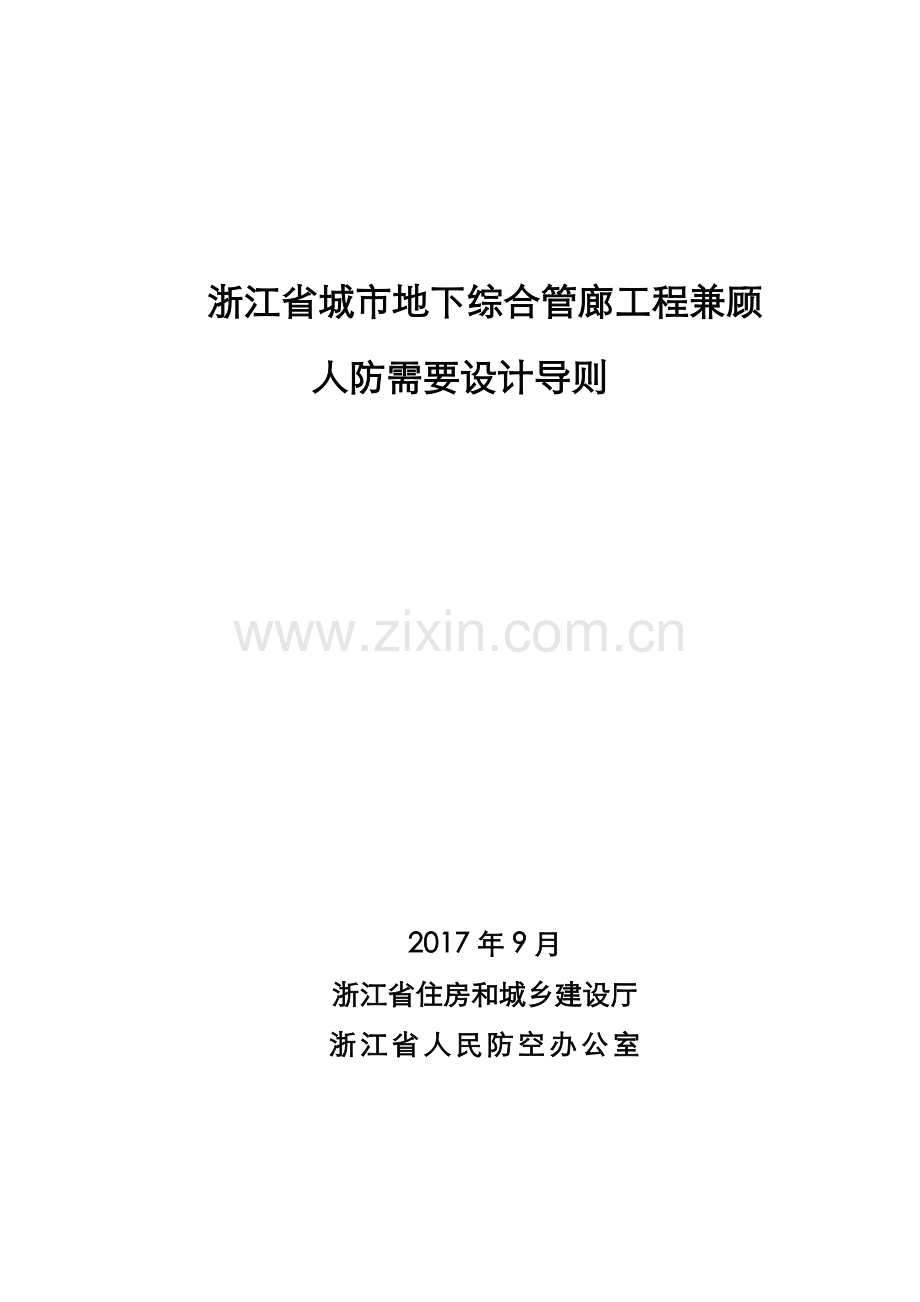 《浙江省城市地下综合管廊工程兼顾人防需要设计导则》.pdf_第1页