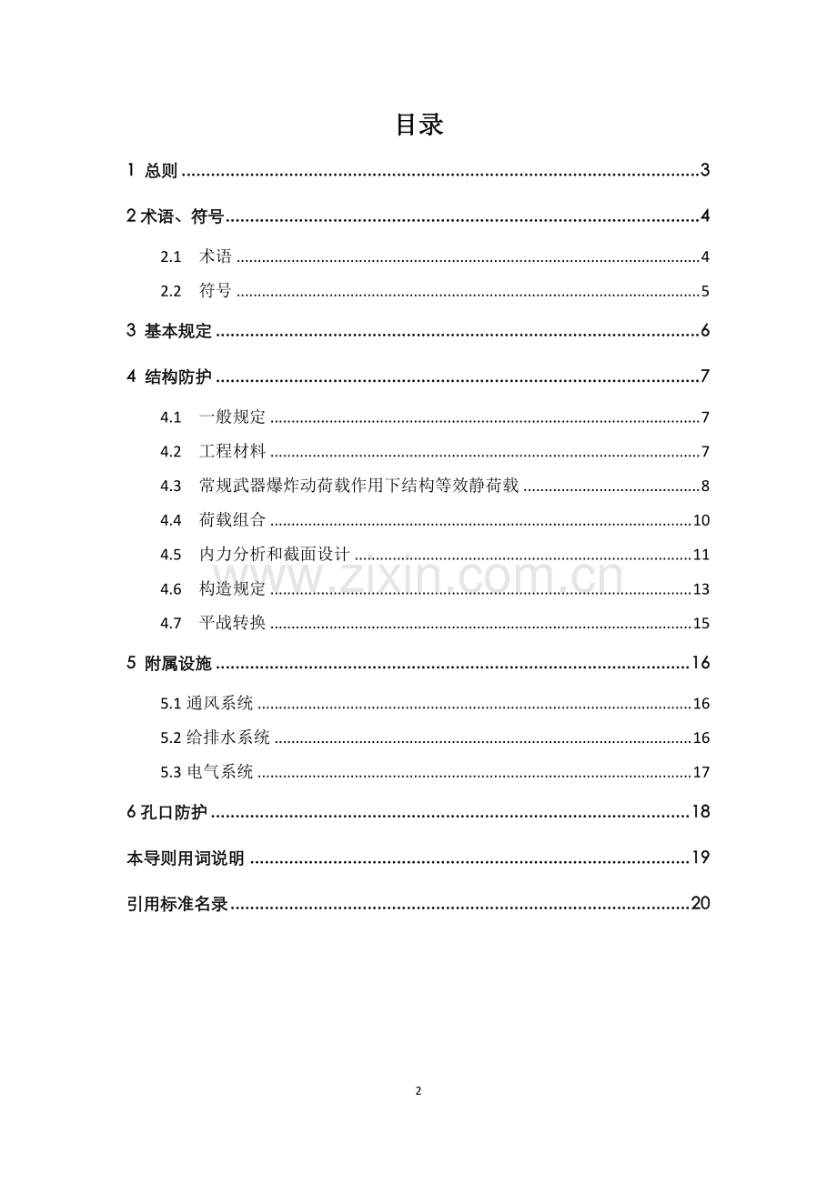 《浙江省城市地下综合管廊工程兼顾人防需要设计导则》.pdf_第2页