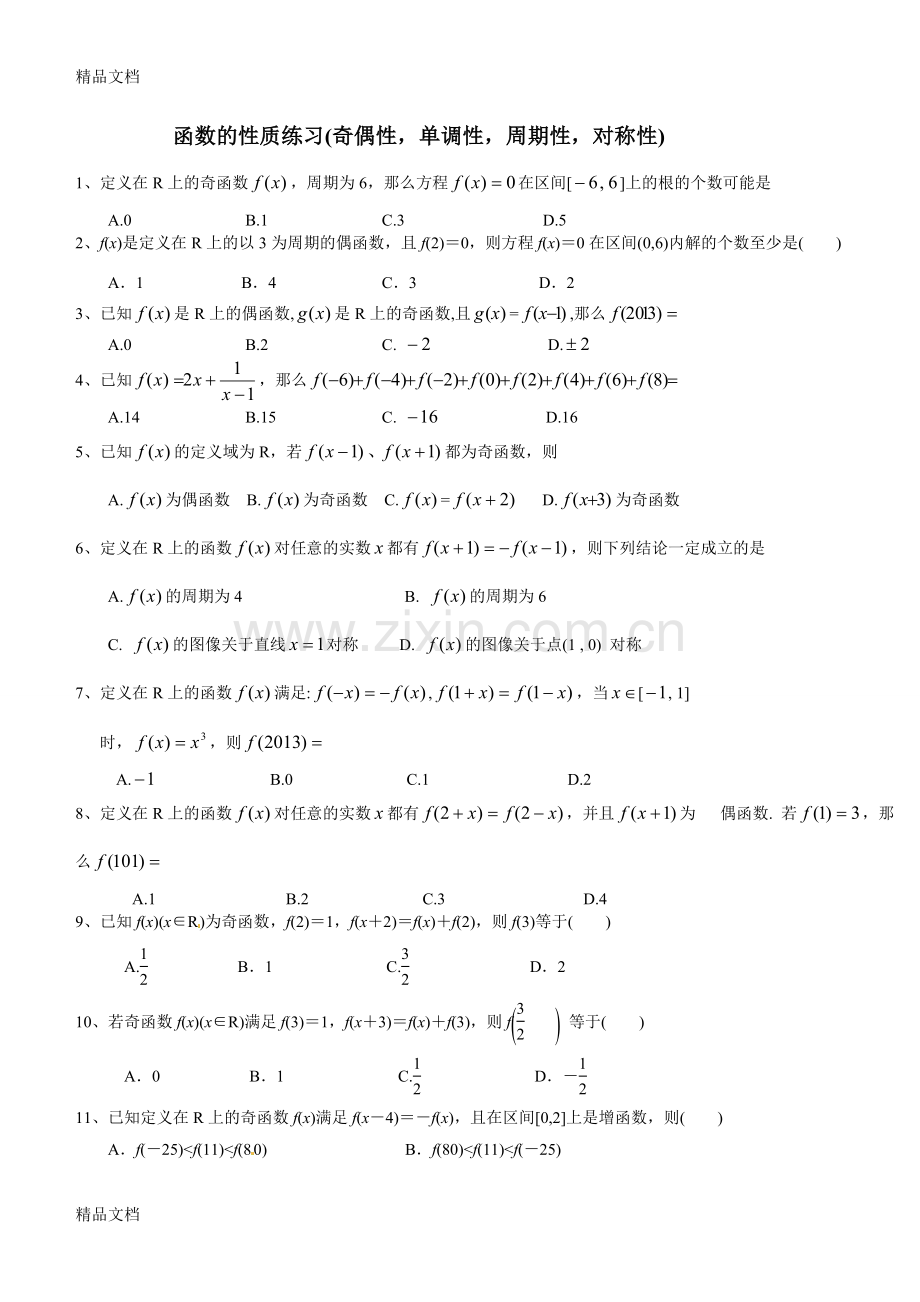 函数的性质练习(奇偶性、单调性、周期性、对称性)(附答案).doc_第1页