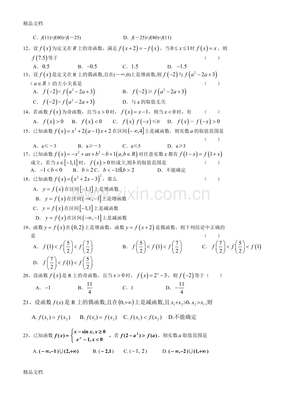 函数的性质练习(奇偶性、单调性、周期性、对称性)(附答案).doc_第2页