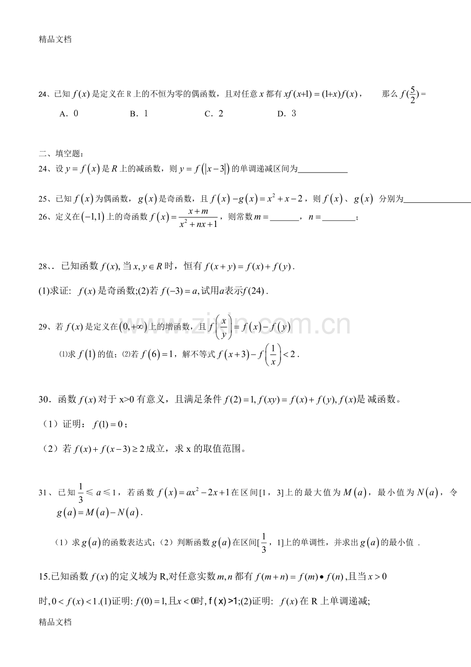 函数的性质练习(奇偶性、单调性、周期性、对称性)(附答案).doc_第3页