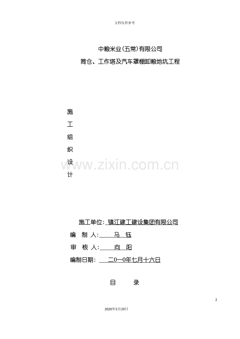 中粮五常筒仓工程施工组织设计方案.doc_第2页