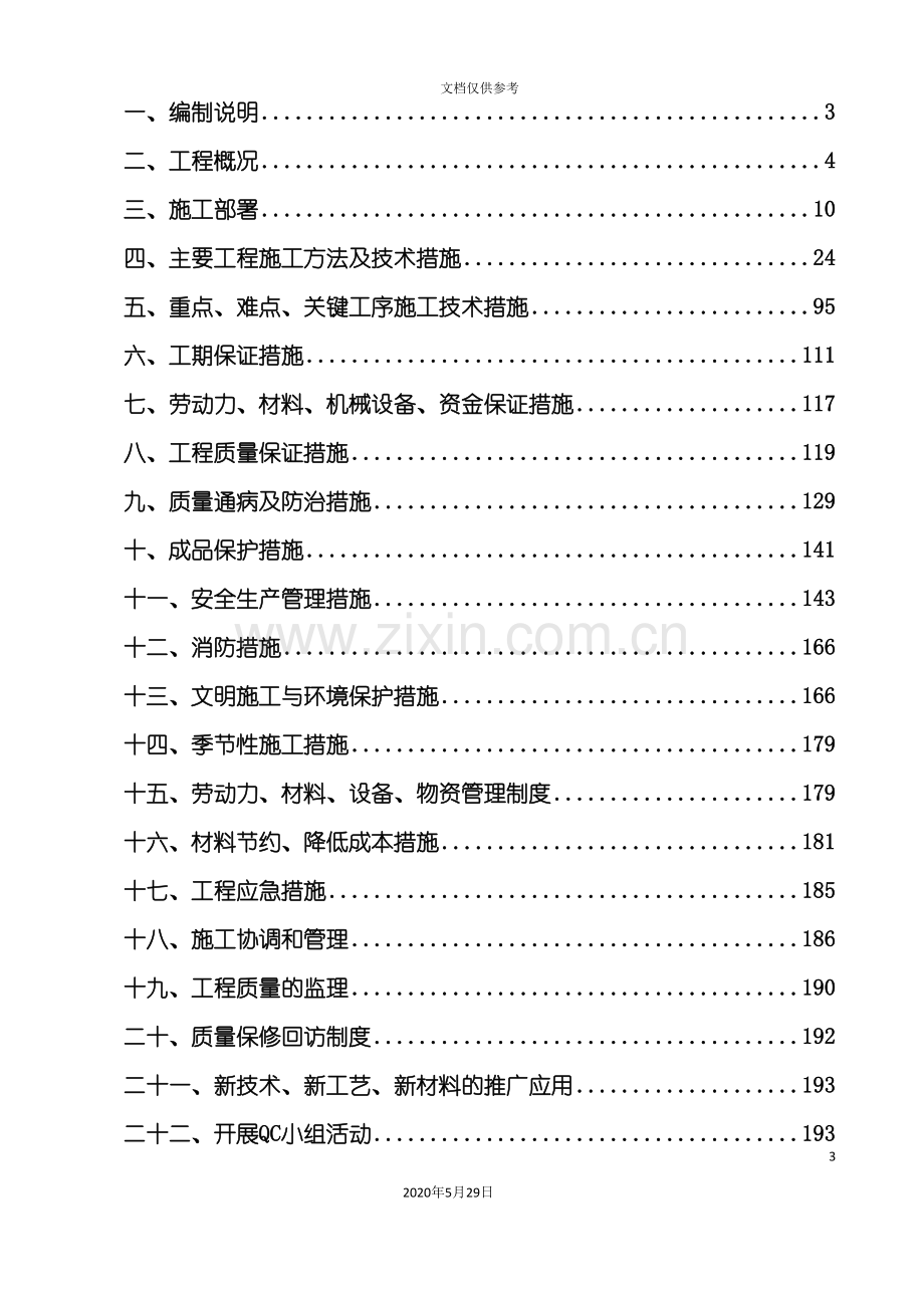 中粮五常筒仓工程施工组织设计方案.doc_第3页