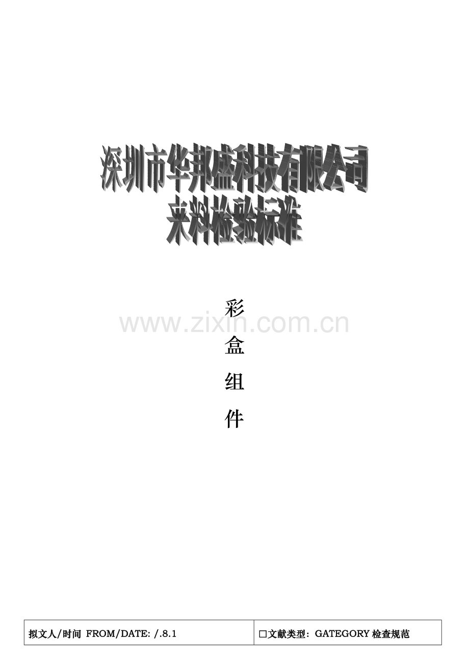 手机彩盒检验标准.doc_第1页