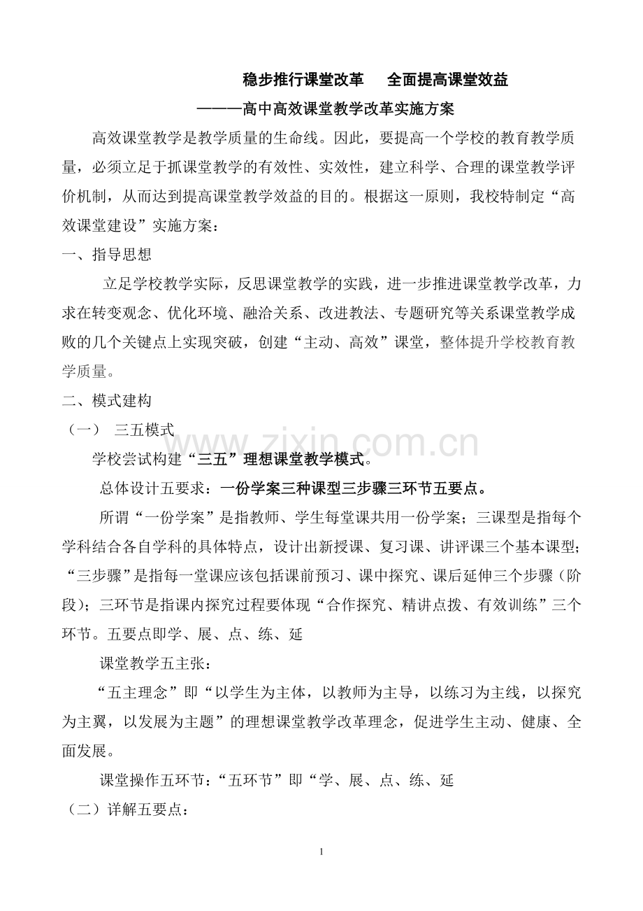 高中高效课堂教学改革实施方案.doc_第1页