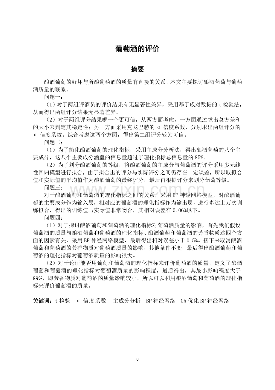 葡萄酒的评价大学生数学建模竞赛论文.doc_第3页