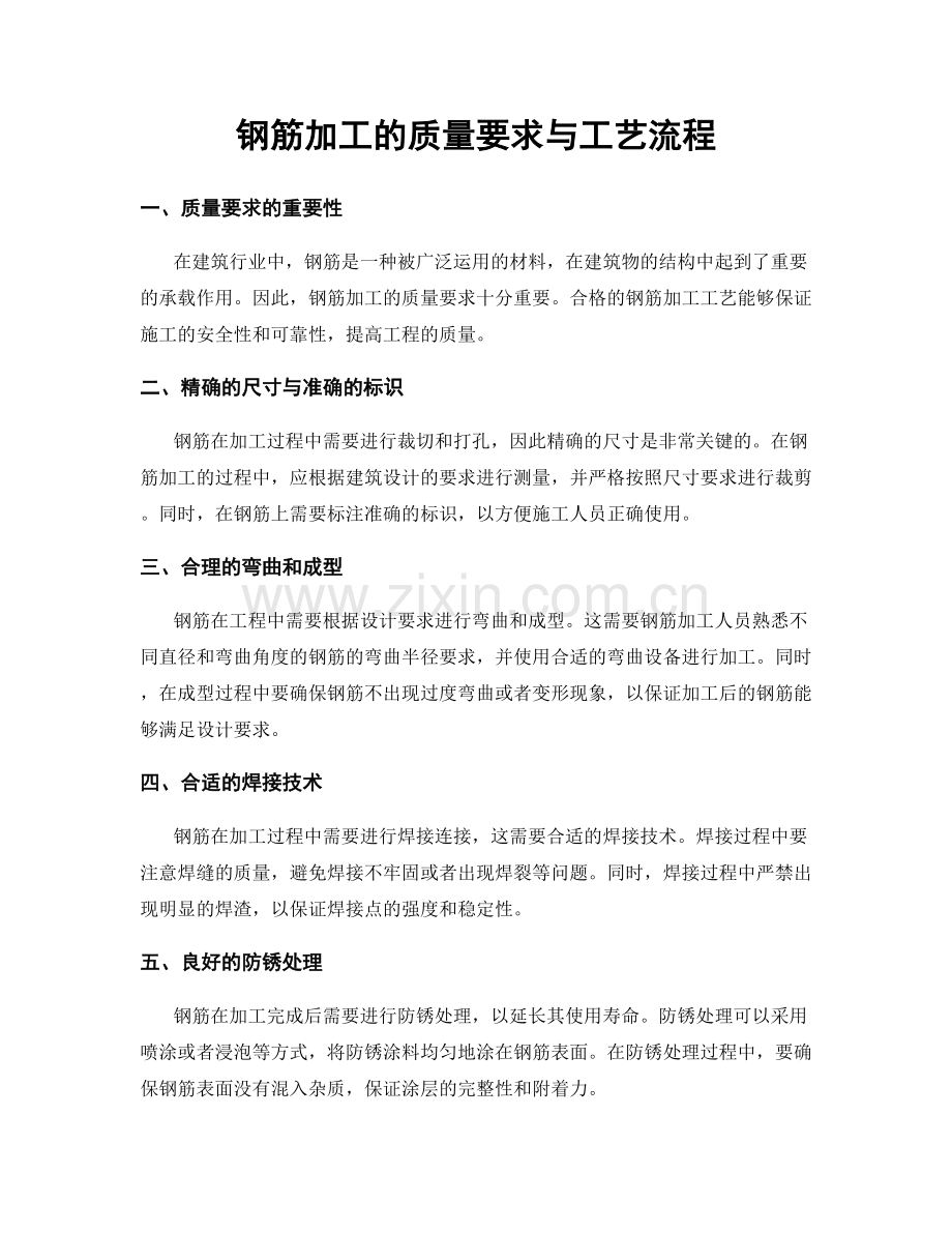 钢筋加工的质量要求与工艺流程.docx_第1页