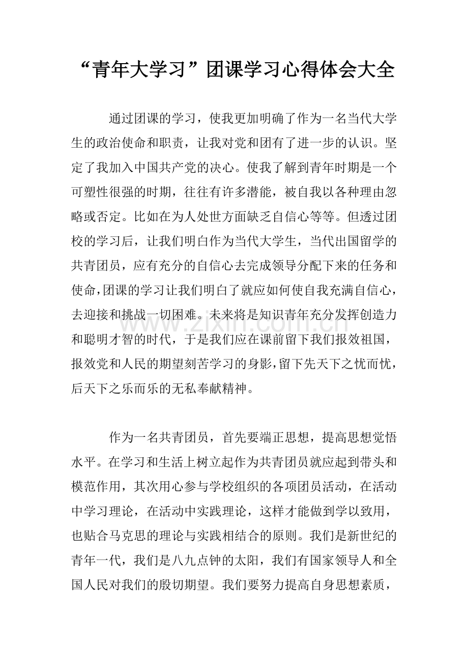 “青年大学习”团课学习心得体会大全.doc_第1页