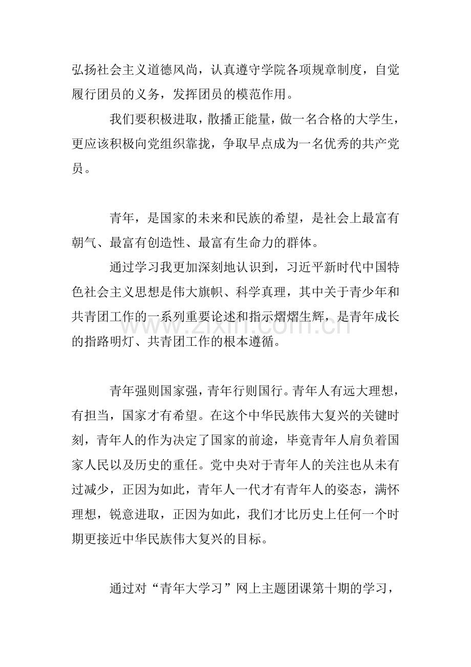 “青年大学习”团课学习心得体会大全.doc_第2页