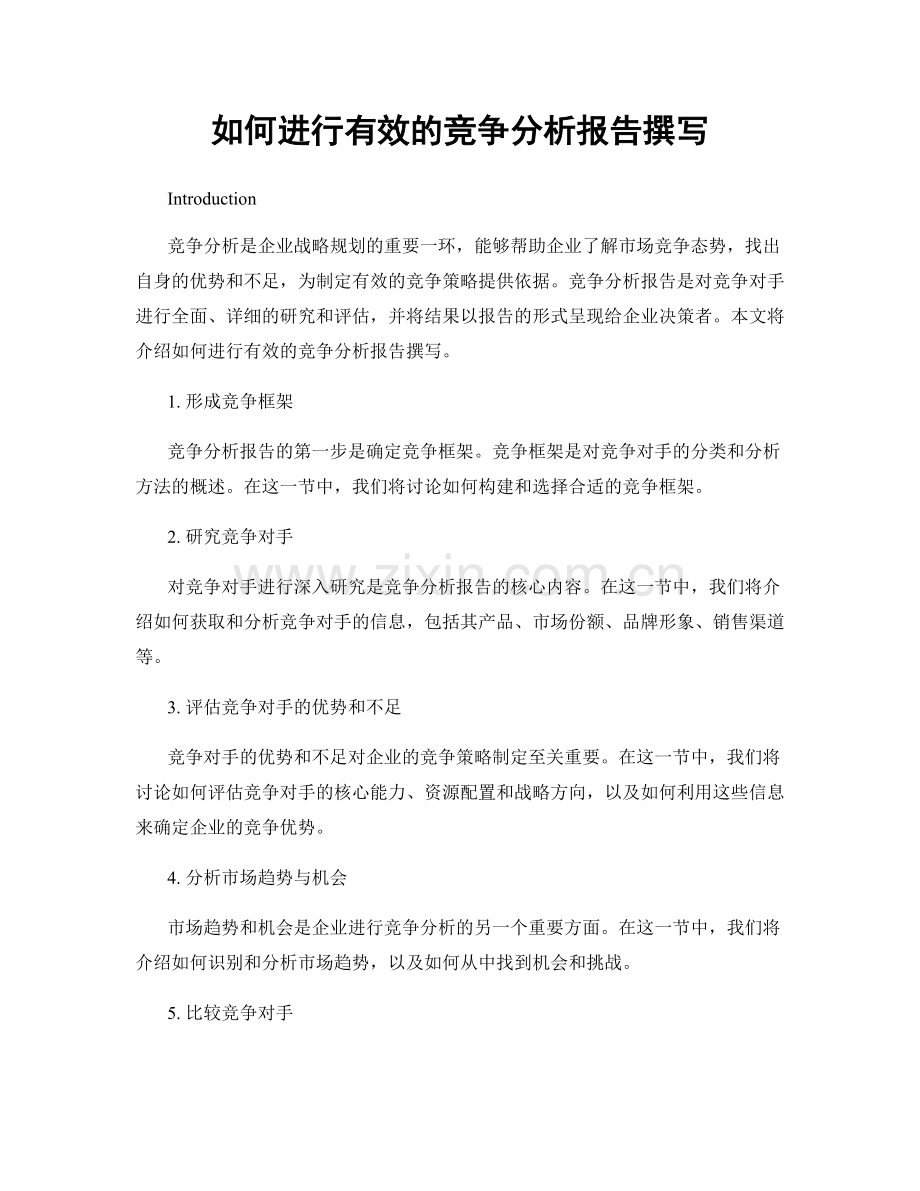 如何进行有效的竞争分析报告撰写.docx_第1页