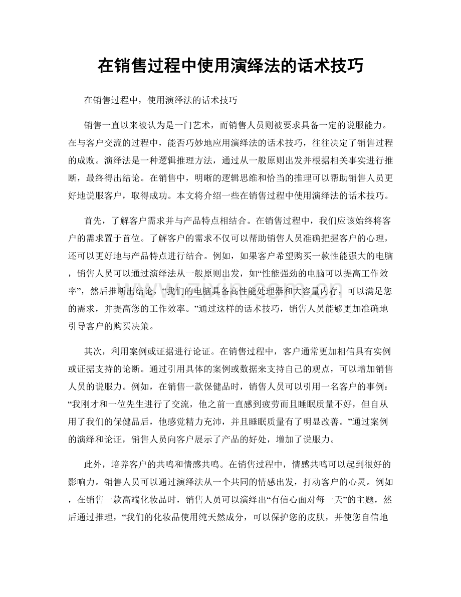 在销售过程中使用演绎法的话术技巧.docx_第1页