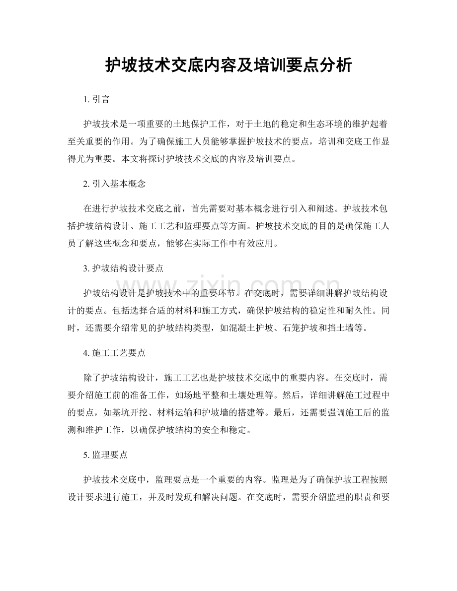 护坡技术交底内容及培训要点分析.docx_第1页