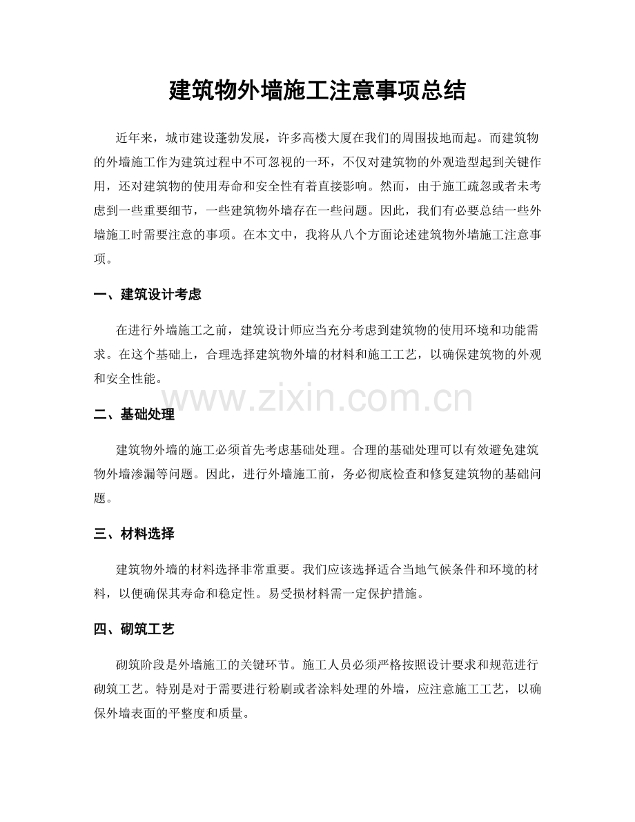 建筑物外墙施工注意事项总结.docx_第1页