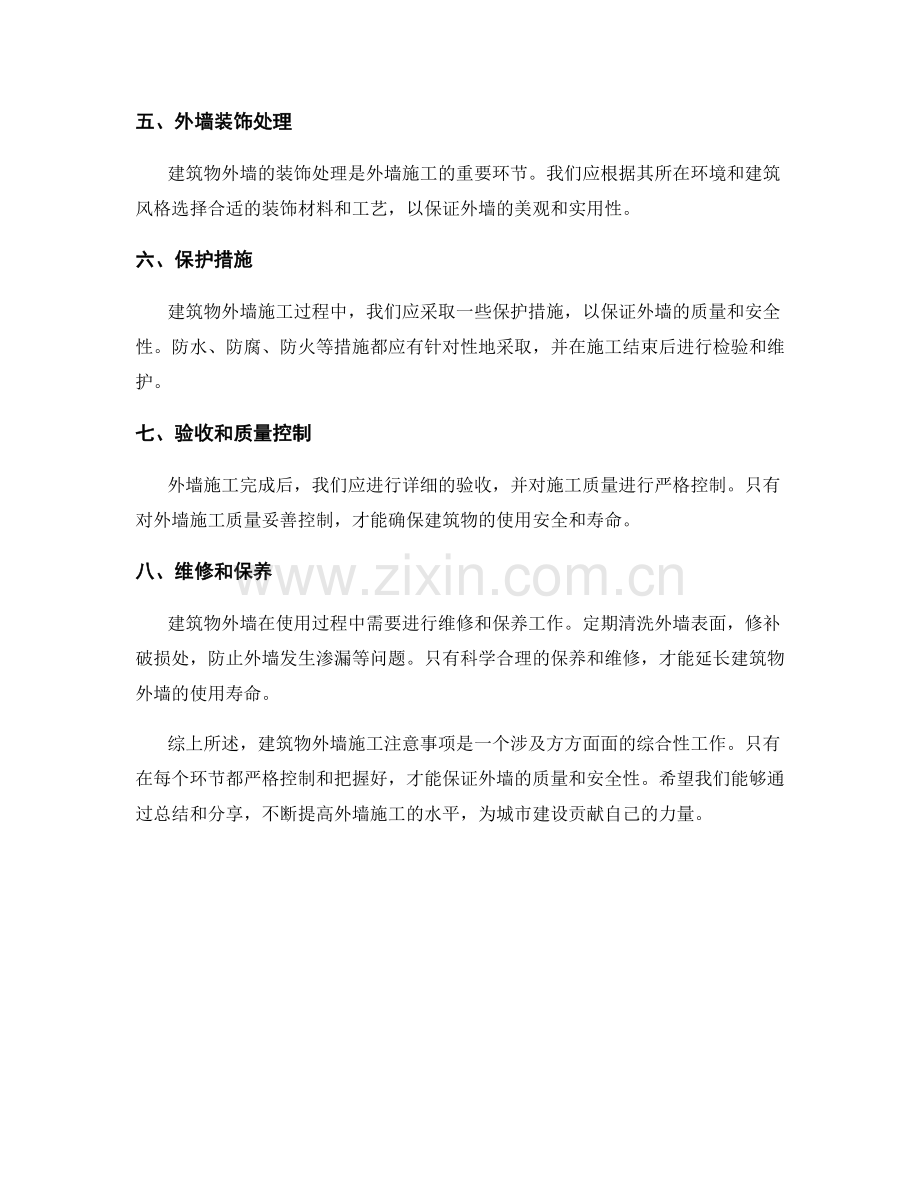 建筑物外墙施工注意事项总结.docx_第2页