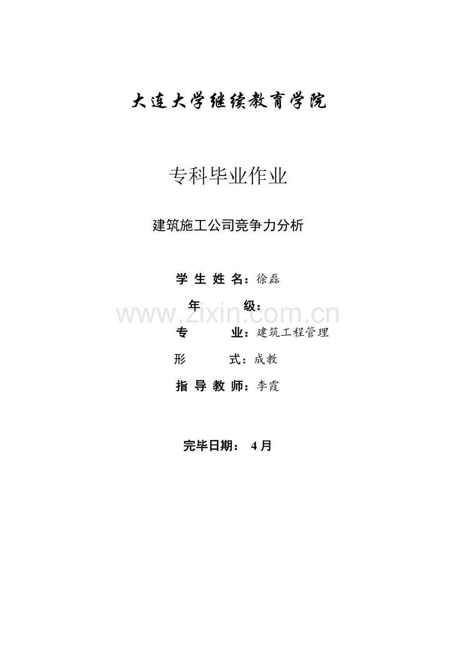 建筑施工企业竞争力分析.doc_第1页