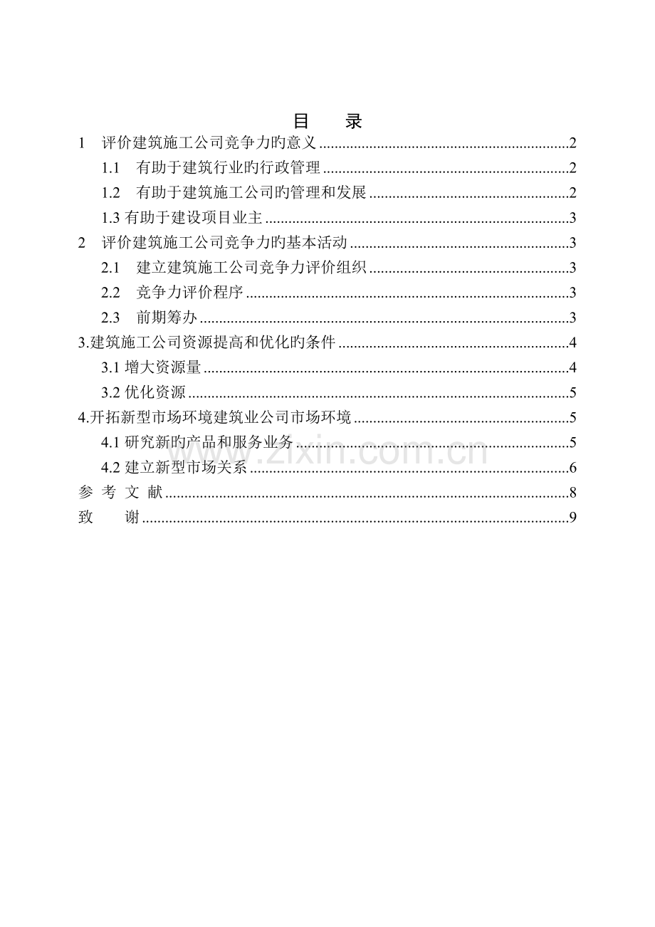 建筑施工企业竞争力分析.doc_第2页