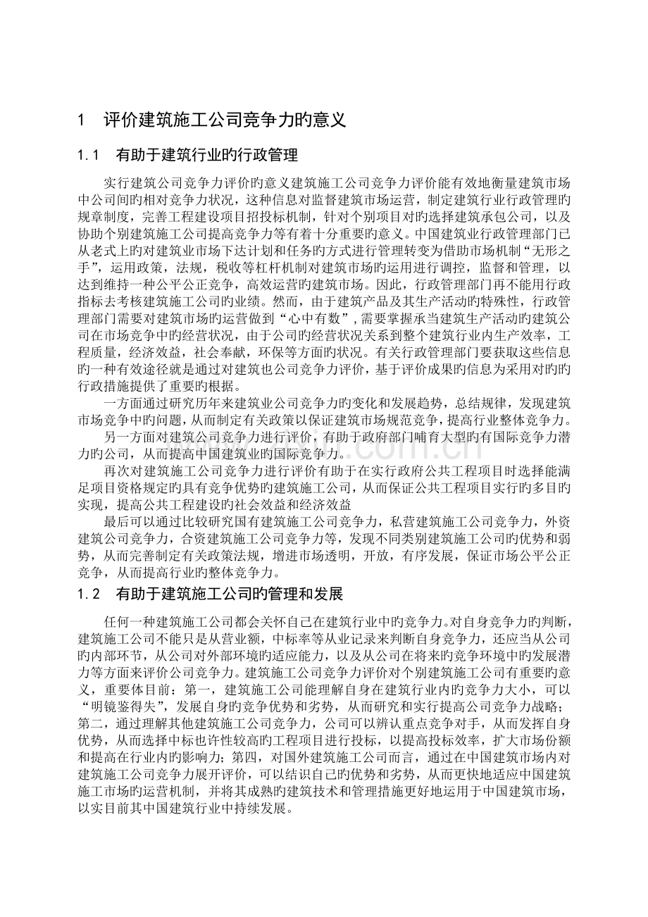 建筑施工企业竞争力分析.doc_第3页