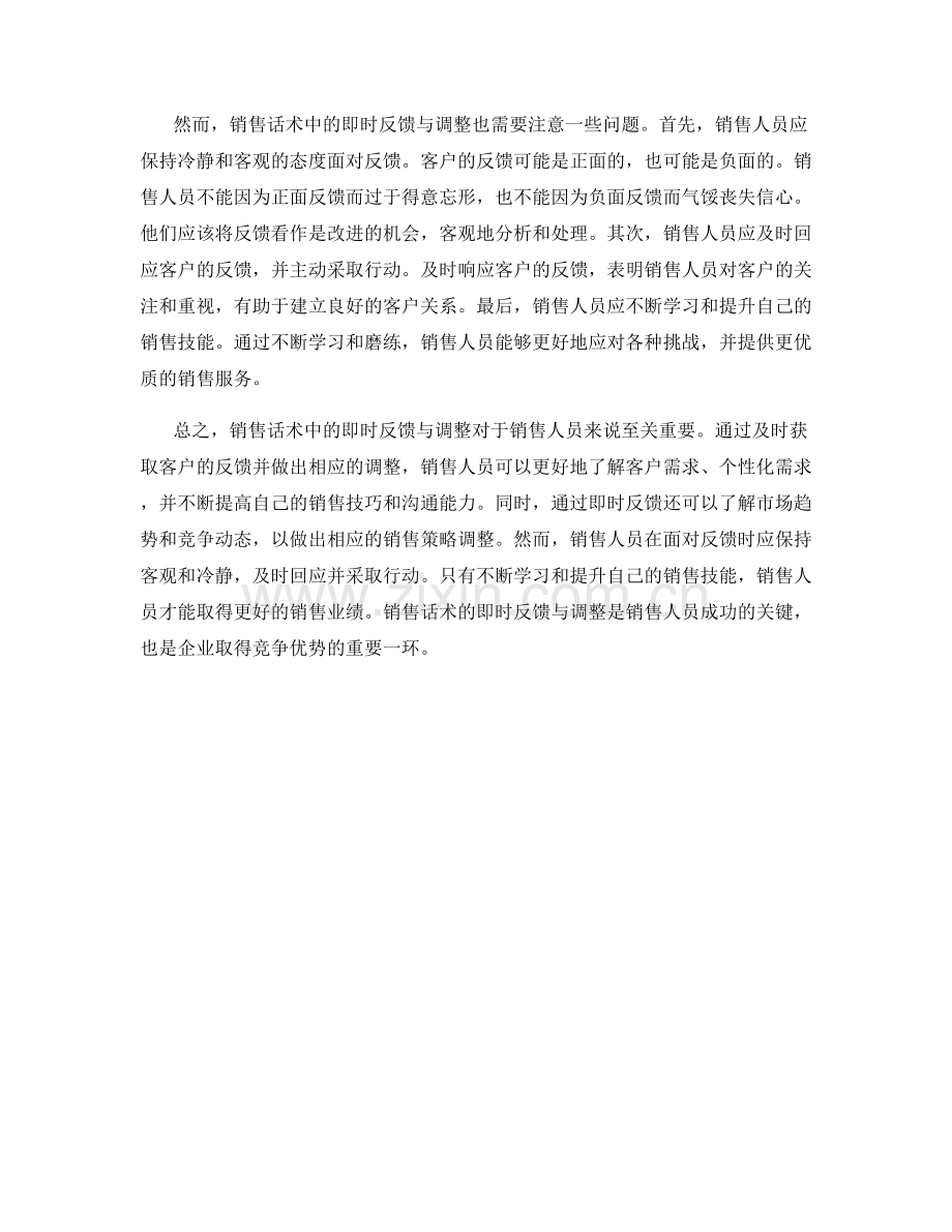 销售话术中的即时反馈与调整.docx_第2页