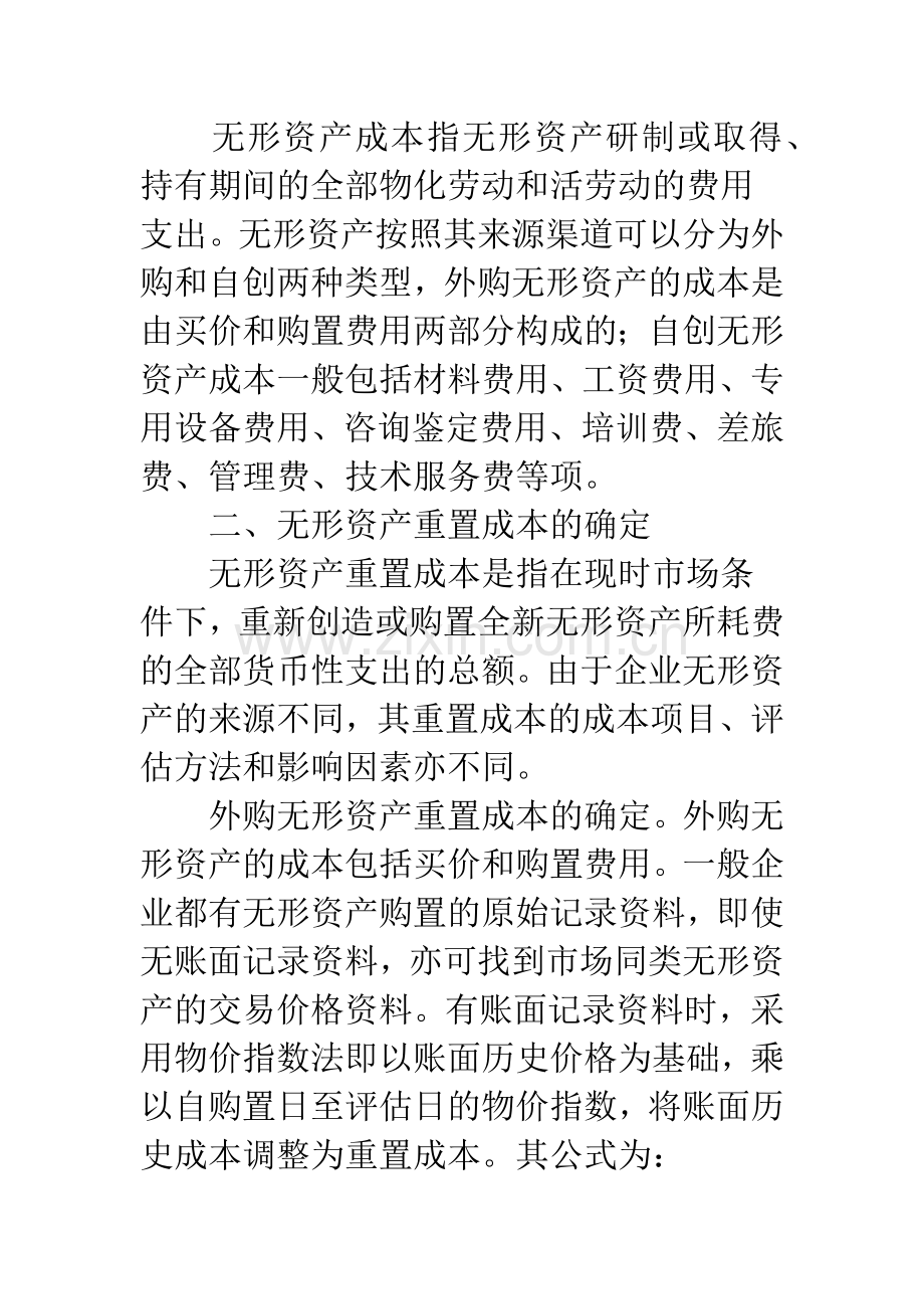 浅析企业无形资产评估方法.docx_第2页