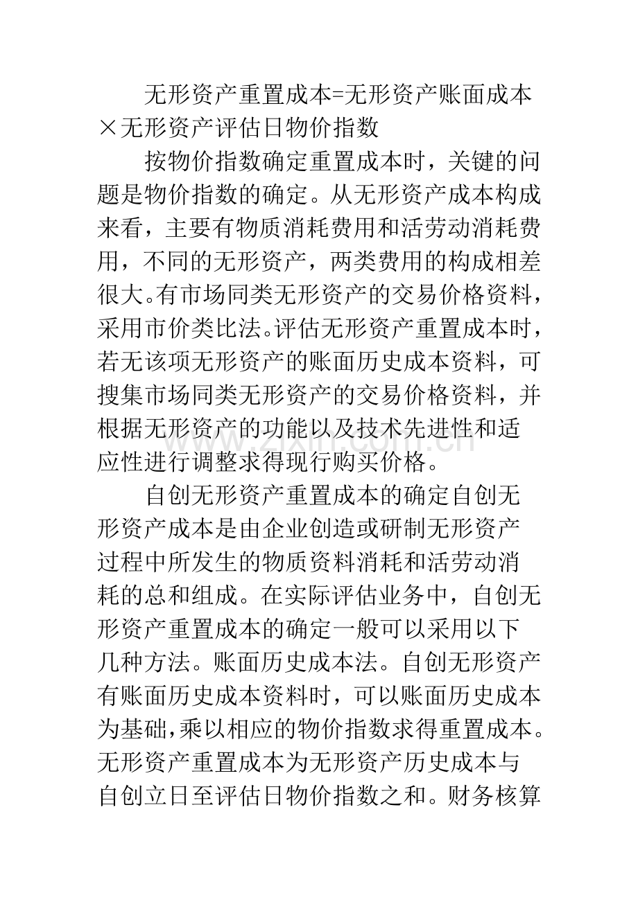 浅析企业无形资产评估方法.docx_第3页