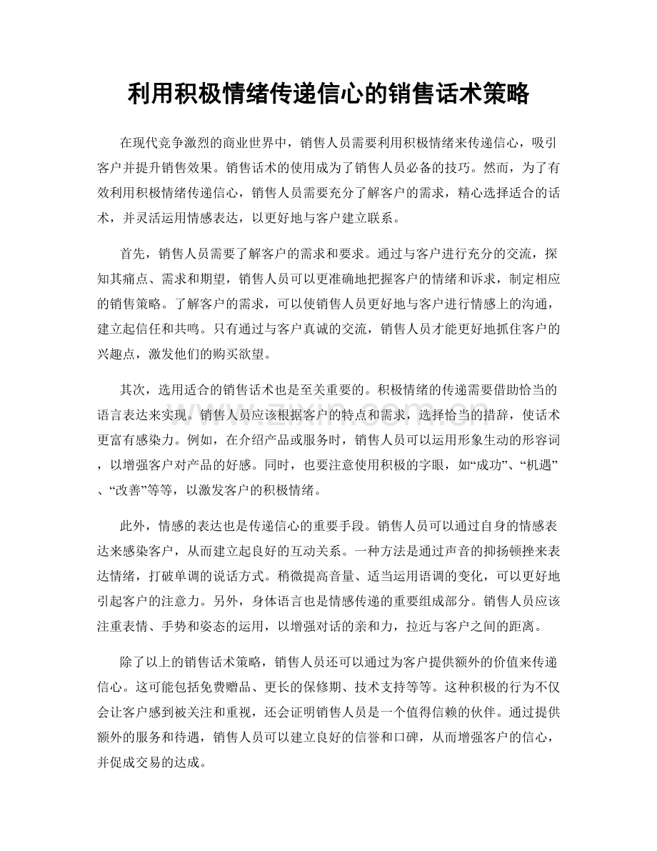 利用积极情绪传递信心的销售话术策略.docx_第1页