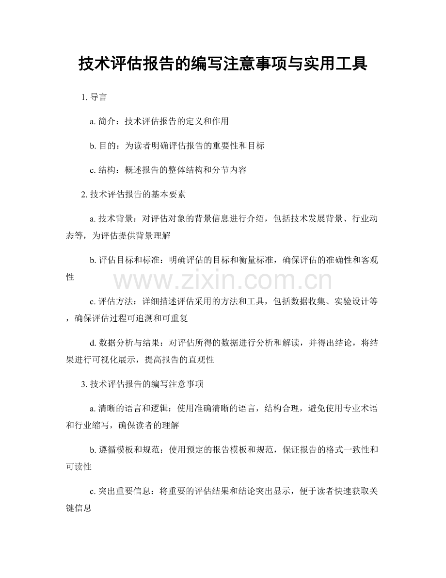 技术评估报告的编写注意事项与实用工具.docx_第1页