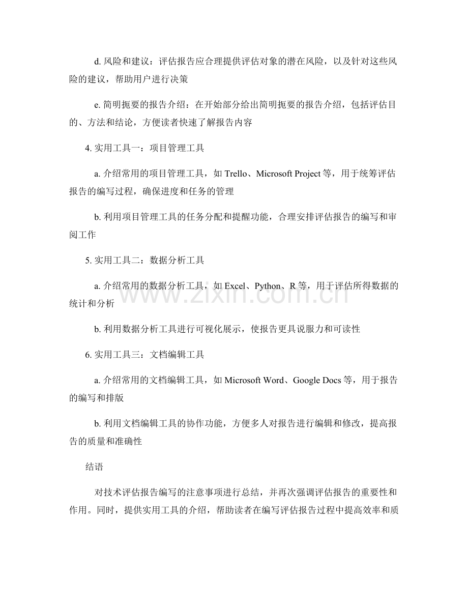 技术评估报告的编写注意事项与实用工具.docx_第2页