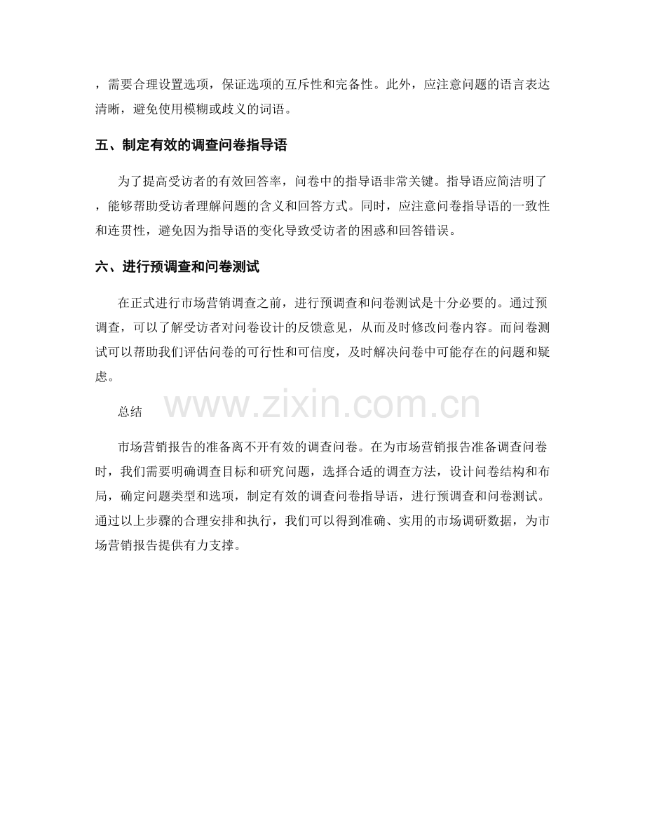 如何为市场营销报告准备有效调查问卷.docx_第2页