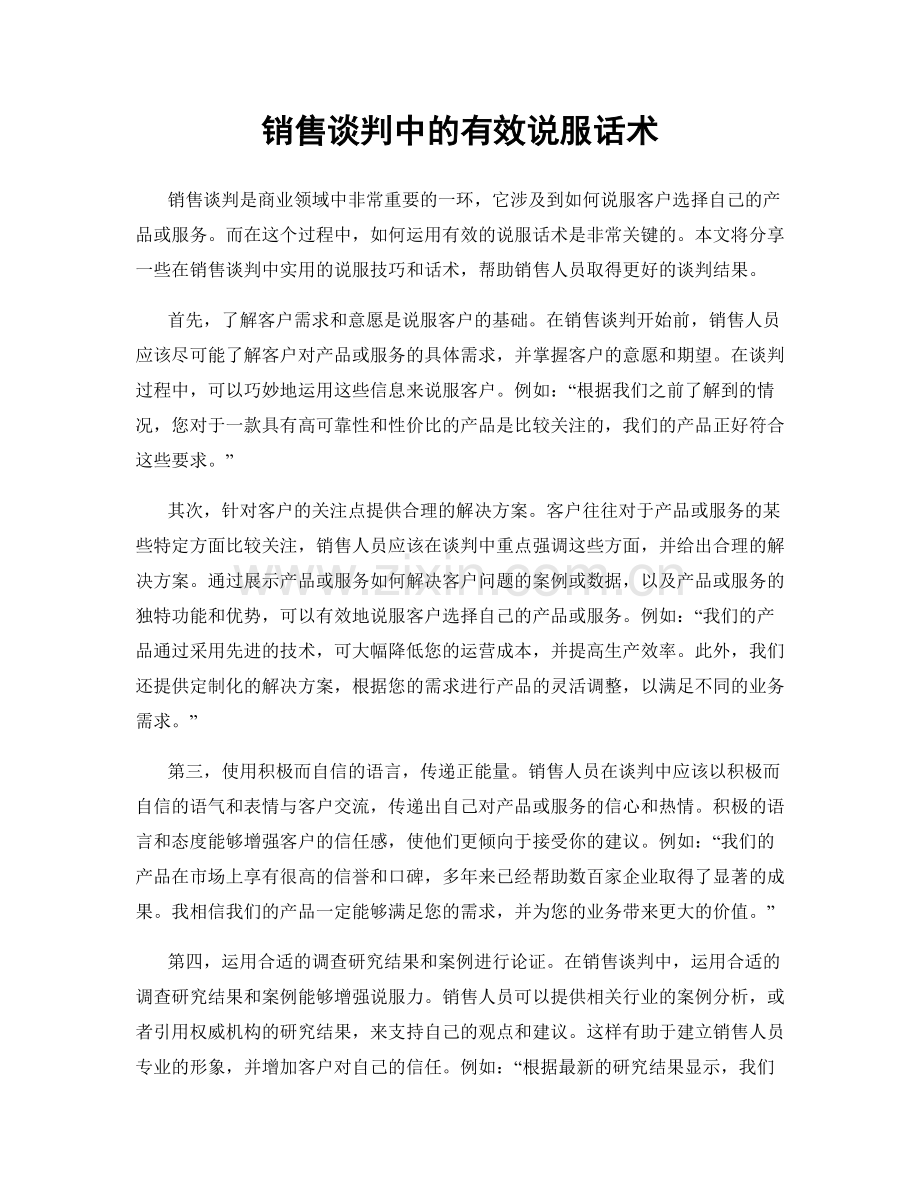 销售谈判中的有效说服话术.docx_第1页