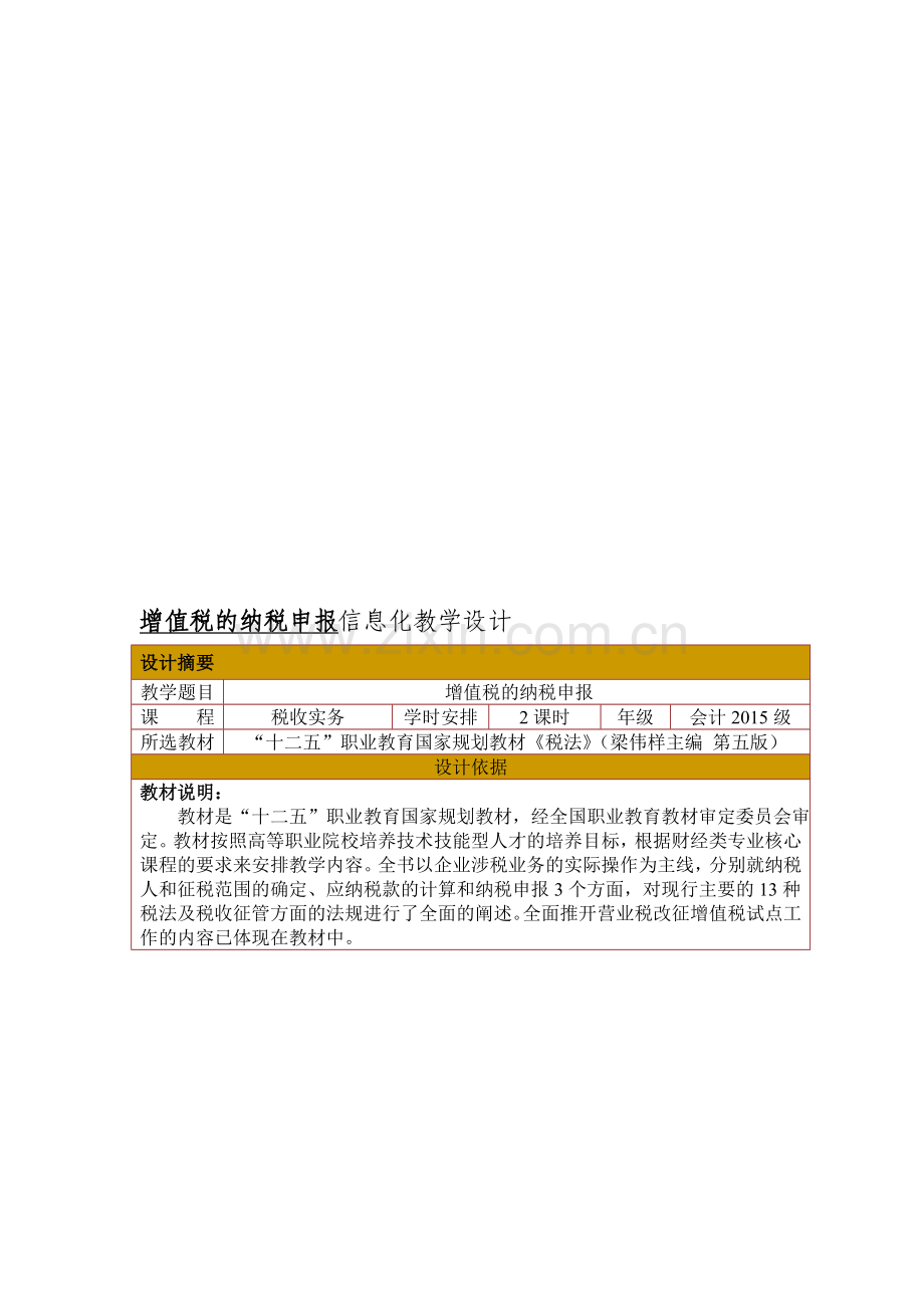 整合增值税纳税申报信息化教学设计教案名师资料.doc_第1页