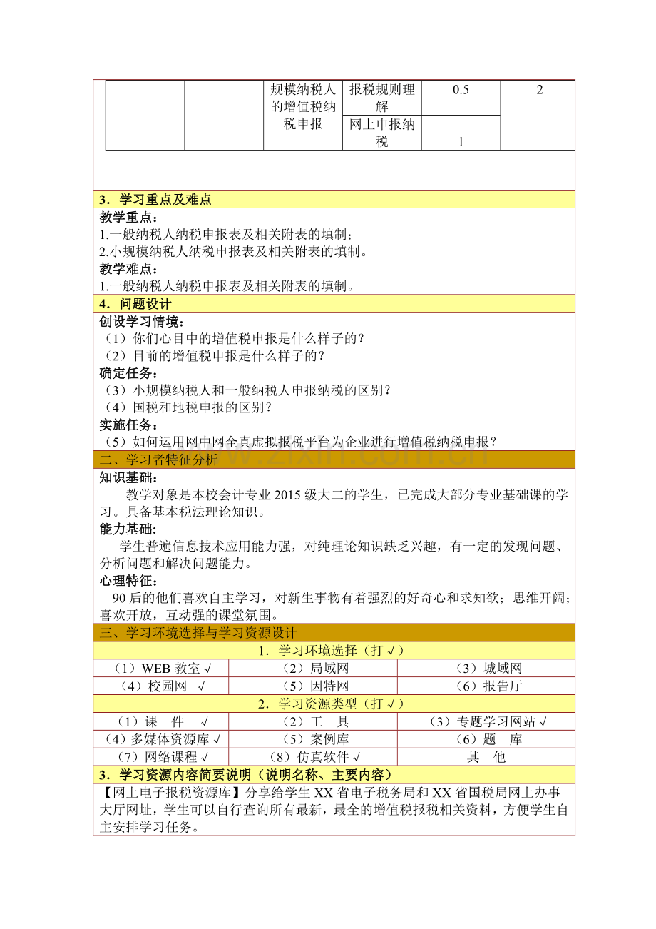 整合增值税纳税申报信息化教学设计教案名师资料.doc_第3页