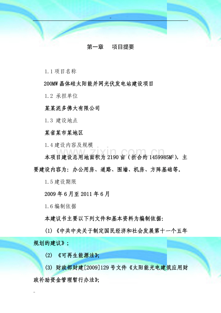 200MW晶体硅太阳能并网光伏发电站建设项目可行性研究报告.doc_第2页