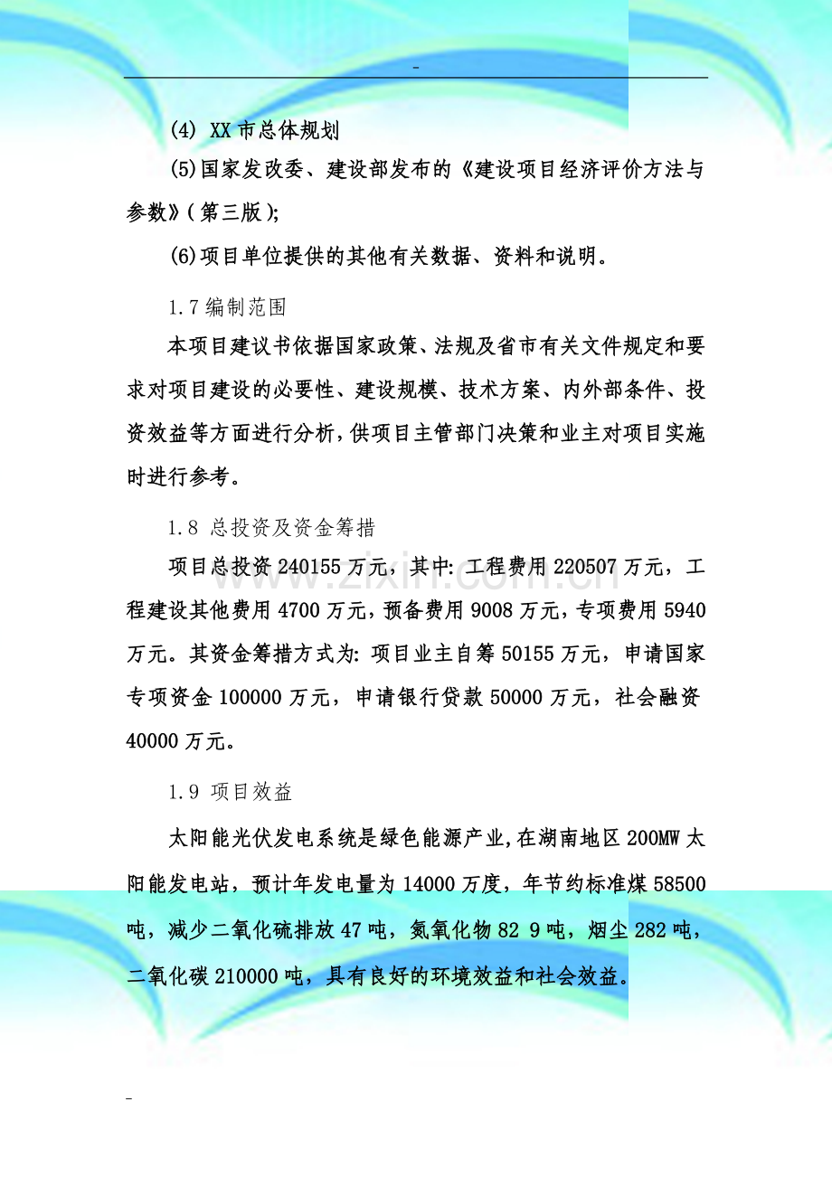 200MW晶体硅太阳能并网光伏发电站建设项目可行性研究报告.doc_第3页