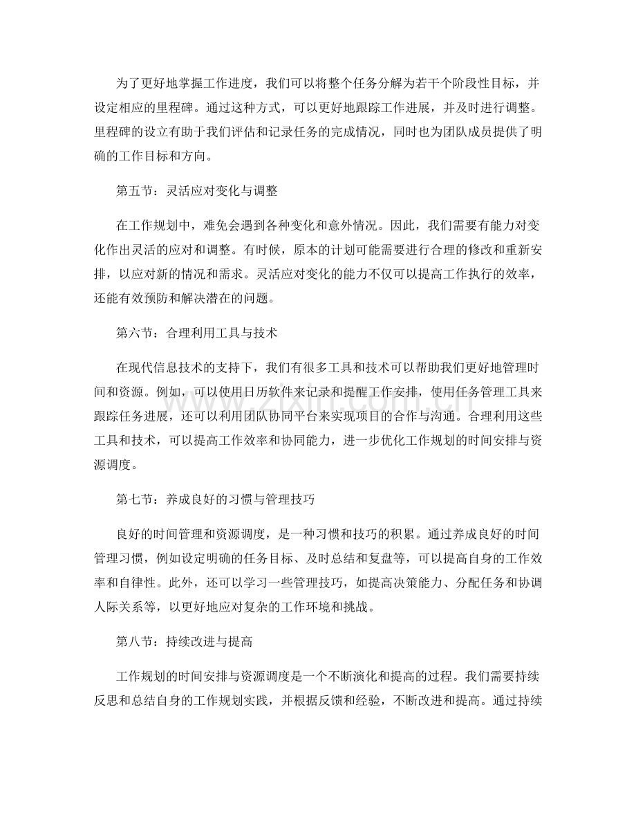 工作规划的时间安排与资源调度.docx_第2页