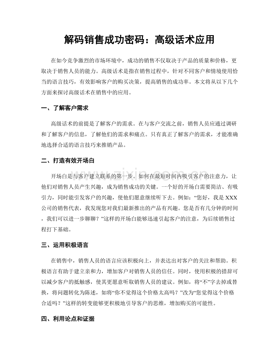 解码销售成功密码：高级话术应用.docx_第1页