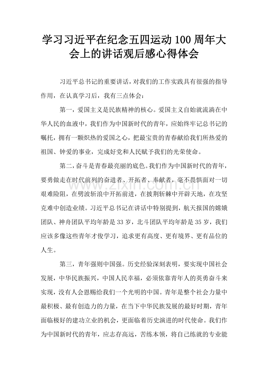 学习习近平在纪念五四运动100周年大会上的讲话观后感心得体会.doc_第1页