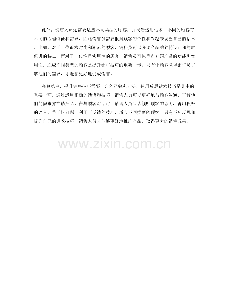 提升销售技巧的反思话术技巧.docx_第2页