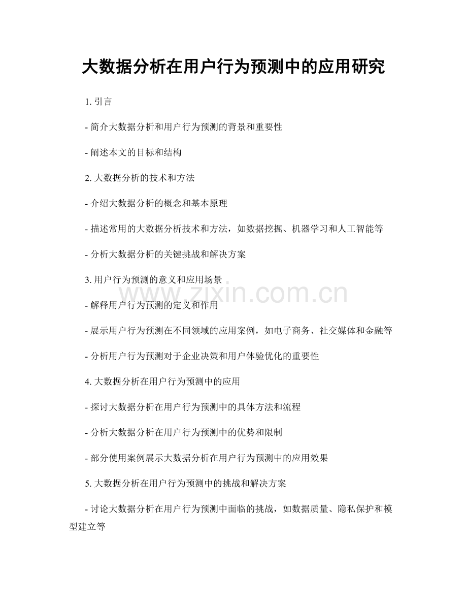 大数据分析在用户行为预测中的应用研究.docx_第1页