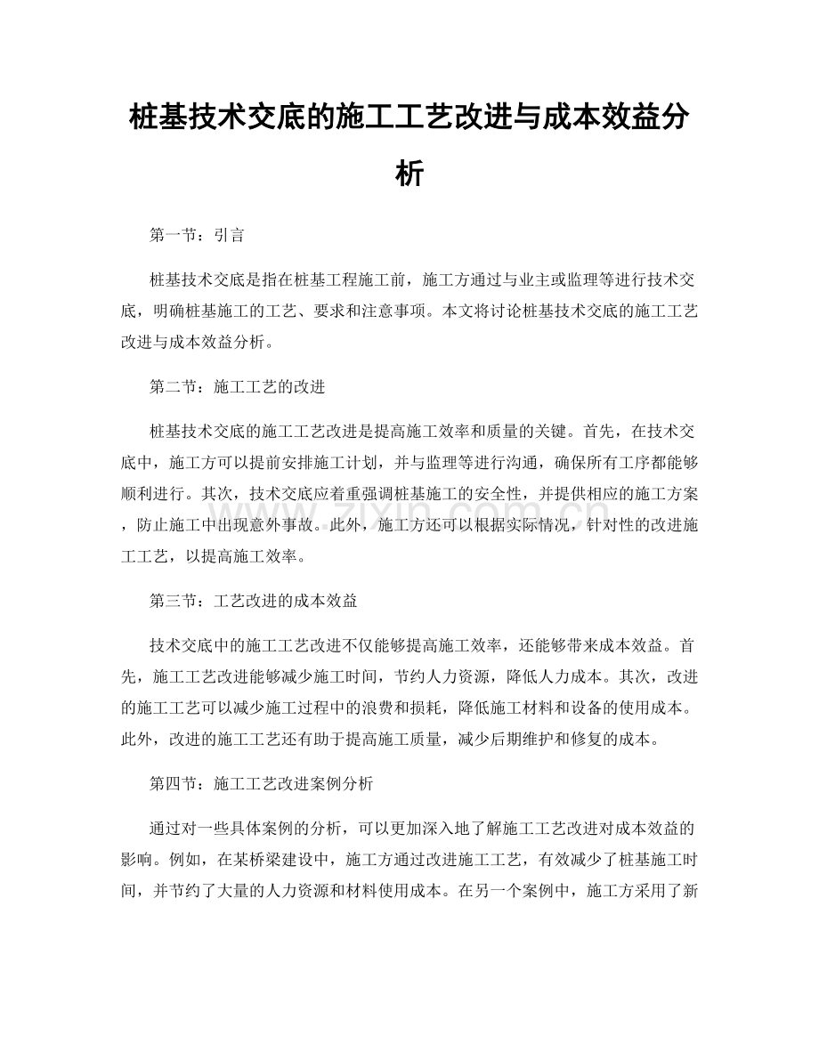 桩基技术交底的施工工艺改进与成本效益分析.docx_第1页