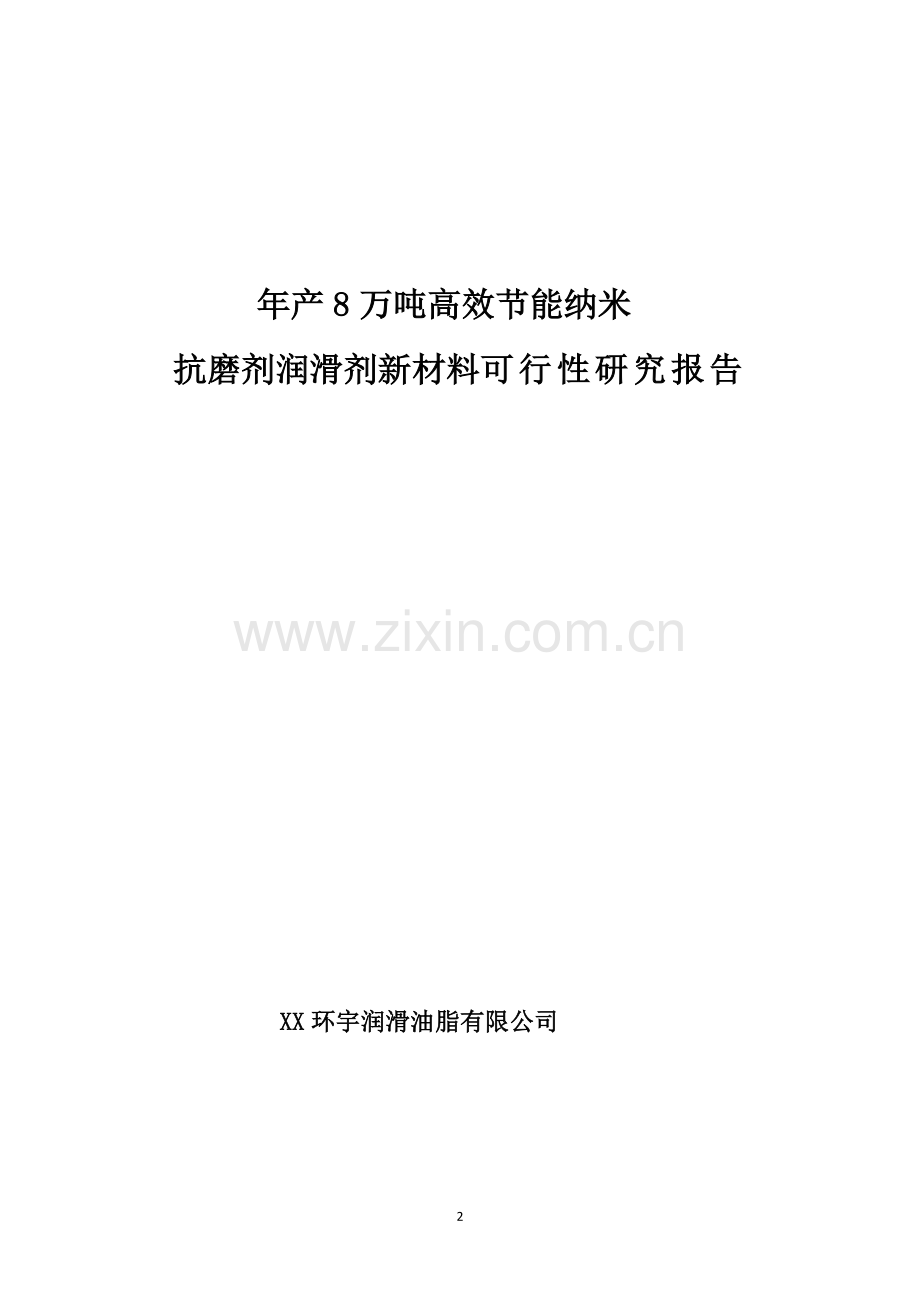 年产8万吨高效节能纳米抗磨剂润滑剂新材料可行性研究报告.doc_第2页