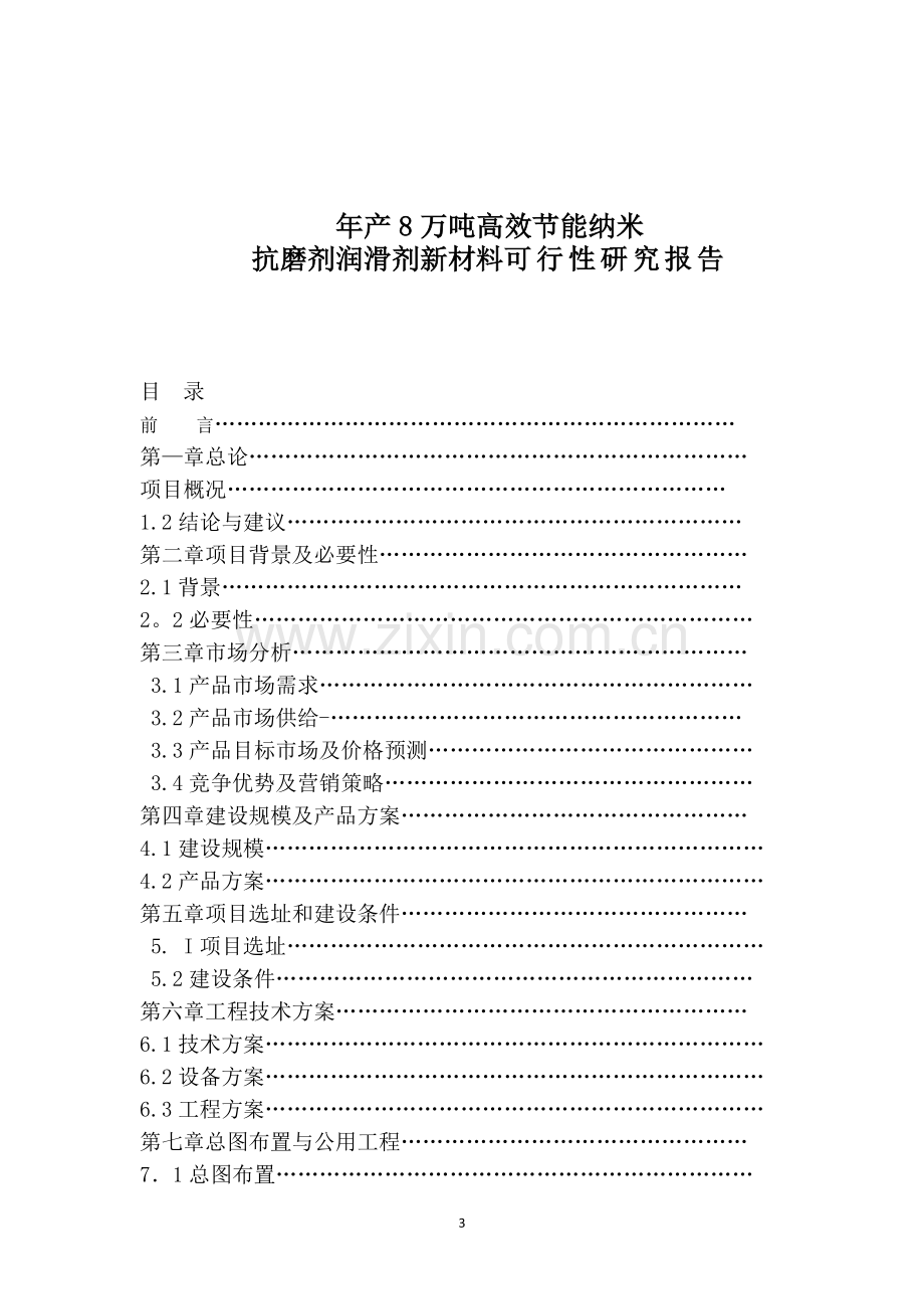 年产8万吨高效节能纳米抗磨剂润滑剂新材料可行性研究报告.doc_第3页