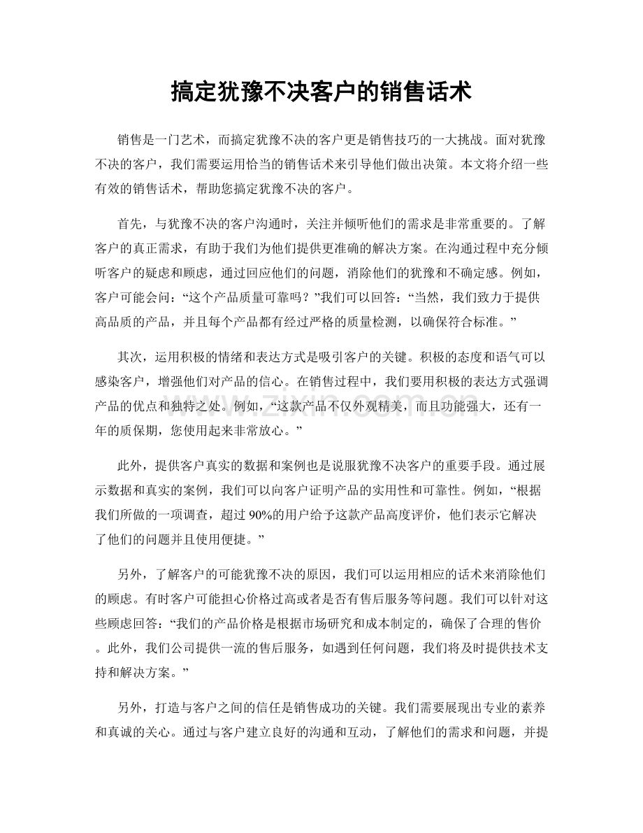 搞定犹豫不决客户的销售话术.docx_第1页