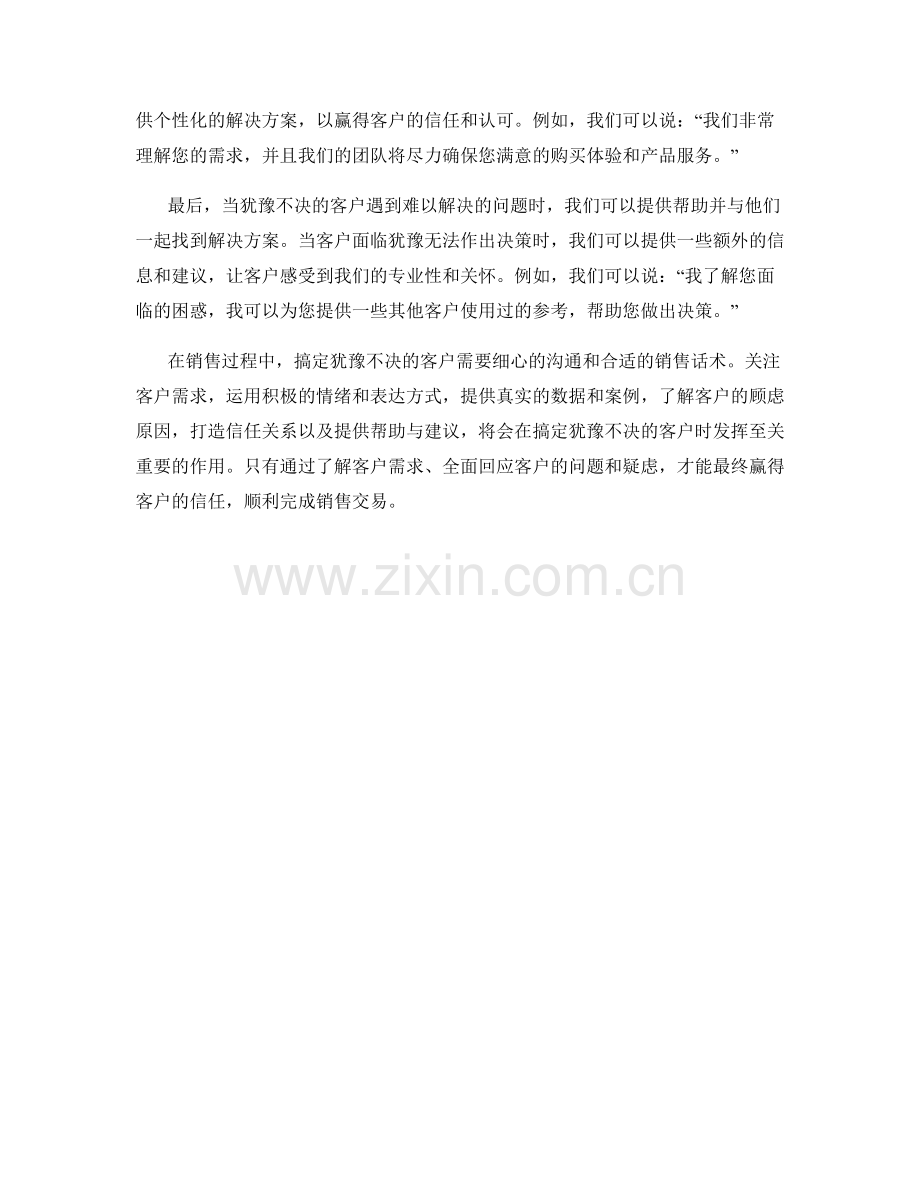 搞定犹豫不决客户的销售话术.docx_第2页