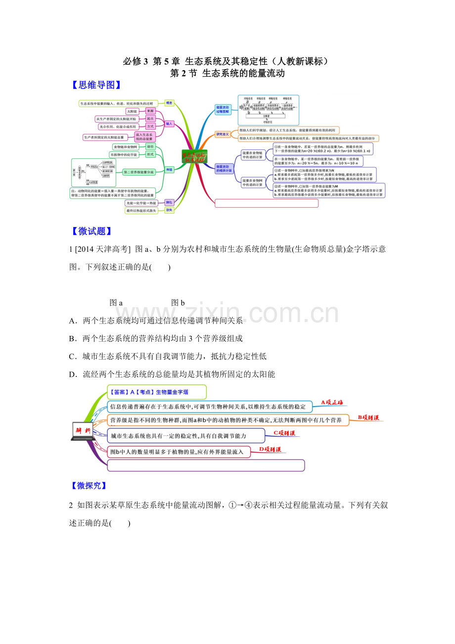 图解教材·人教版高中生物必修3(思维导图+微试题)5.2生态系统的能量流动.doc_第1页