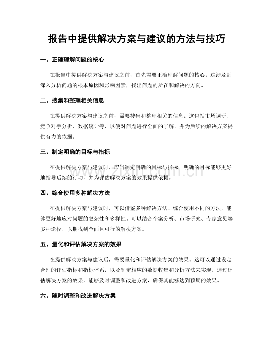 报告中提供解决方案与建议的方法与技巧.docx_第1页