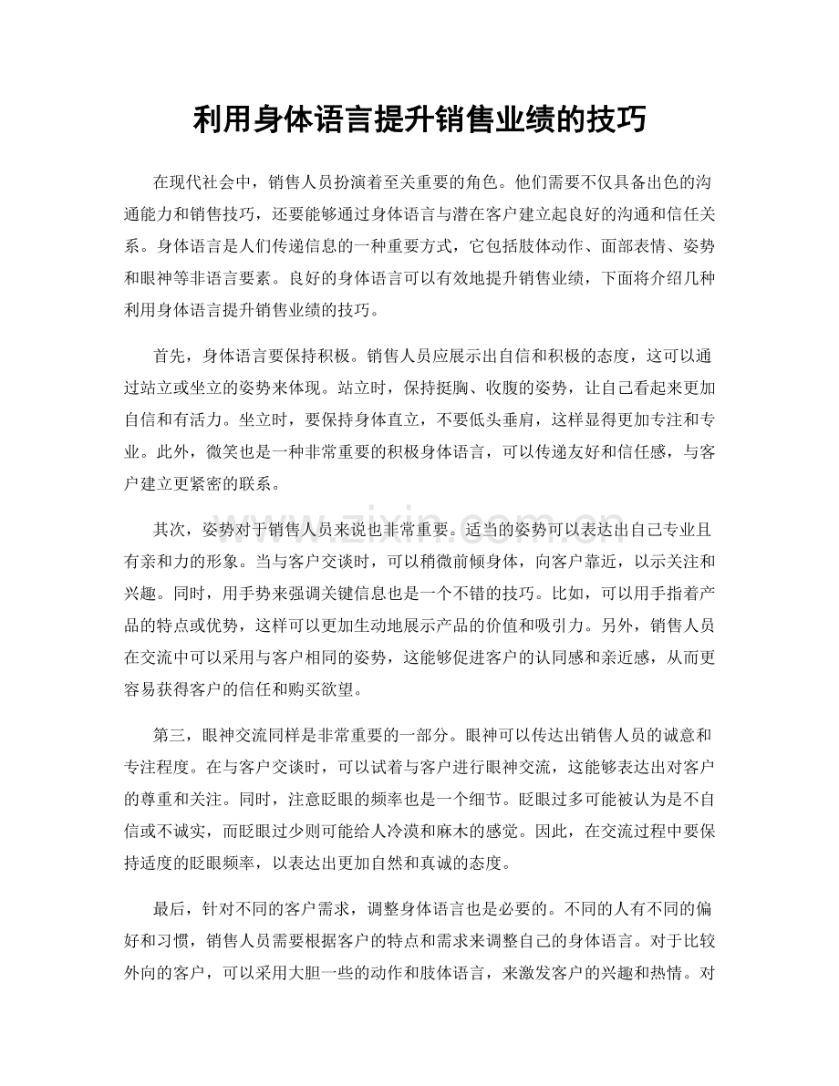 利用身体语言提升销售业绩的技巧.docx_第1页