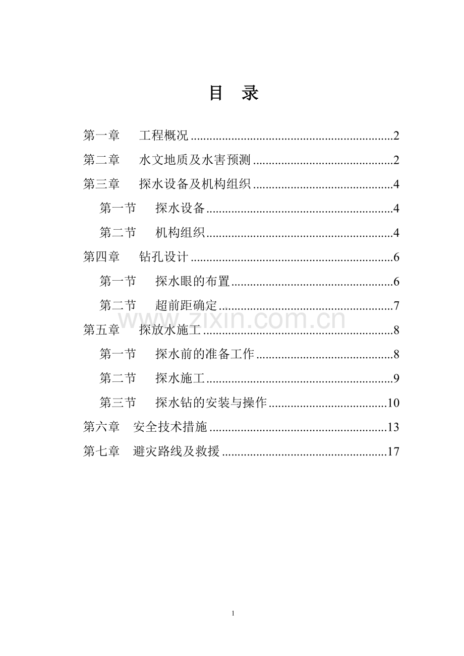 煤矿回风大巷探放水设计.doc_第2页