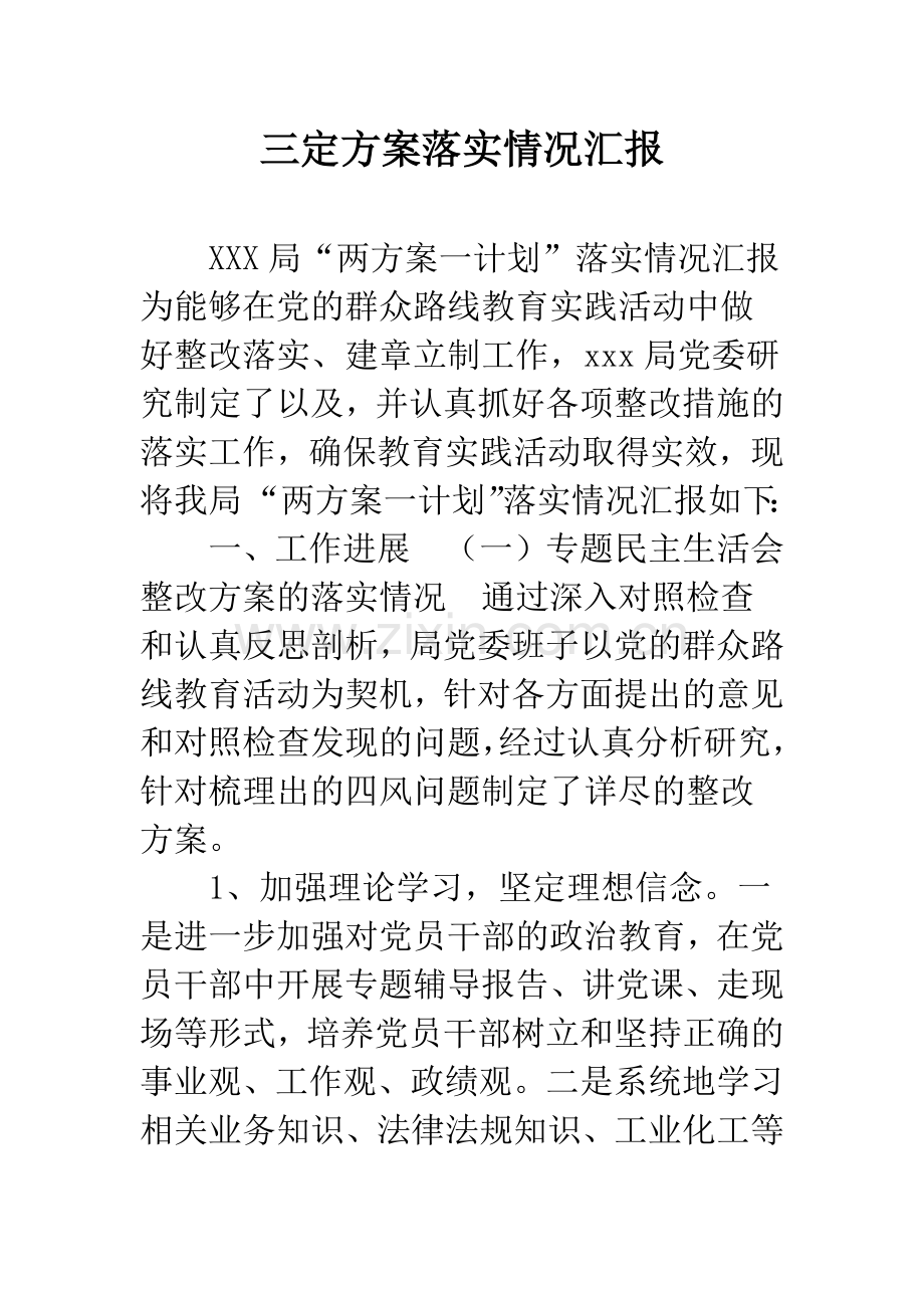 三定方案落实情况汇报.docx_第1页