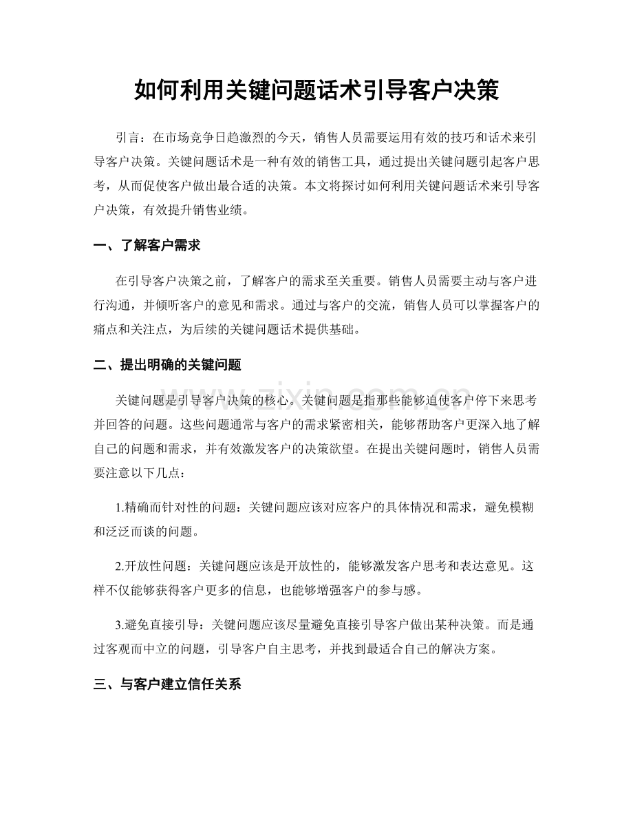 如何利用关键问题话术引导客户决策.docx_第1页